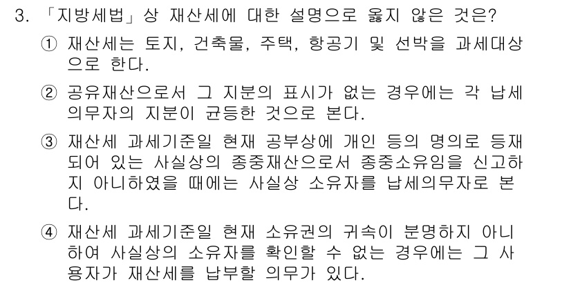 9급_지방직_공무원_지방세법 2018년 3번 - 재산세의 과세 대상은 토지, 건축물, 주택 등으로 명시되어 있으며, 항공... 에 관한 핵심 기출문제