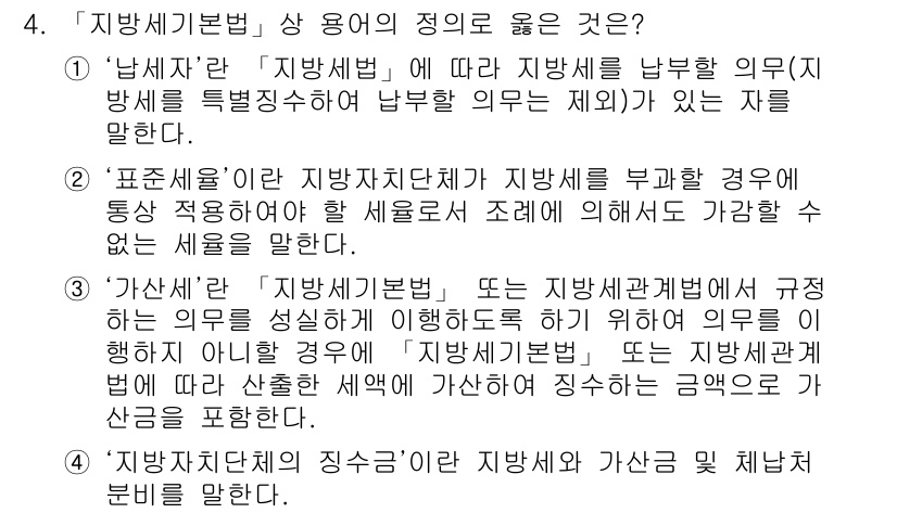 9급_지방직_공무원_지방세법 2018년 4번 - ‘지방세기본법’에서 ‘납세자’는 지방세를 납부할 의무가 있는 주체를 의미... 에 관한 핵심 기출문제