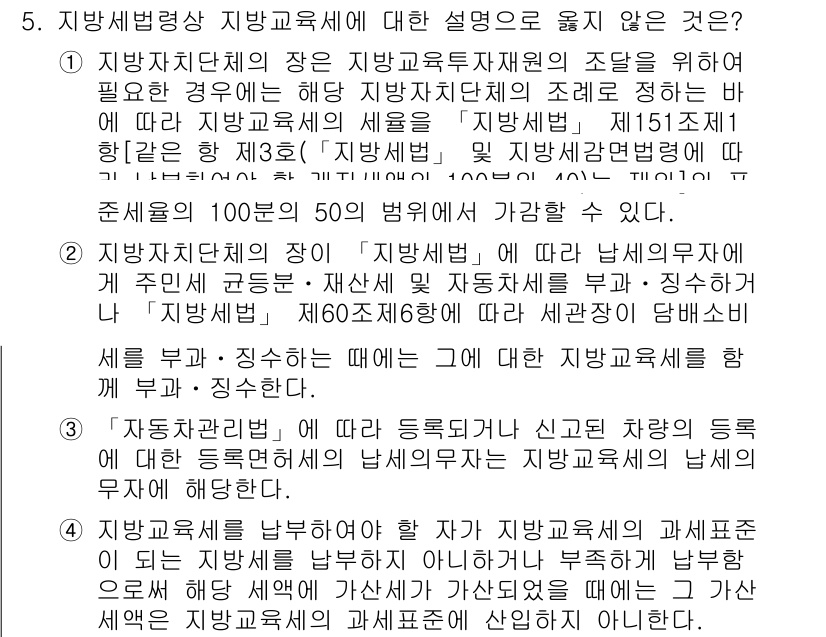 9급_지방직_공무원_지방세법 2018년 5번 - 지방세법에서는 지방자치단체의 장이 지방교육재정교부금을 조정할 수 있는 권... 에 관한 핵심 기출문제