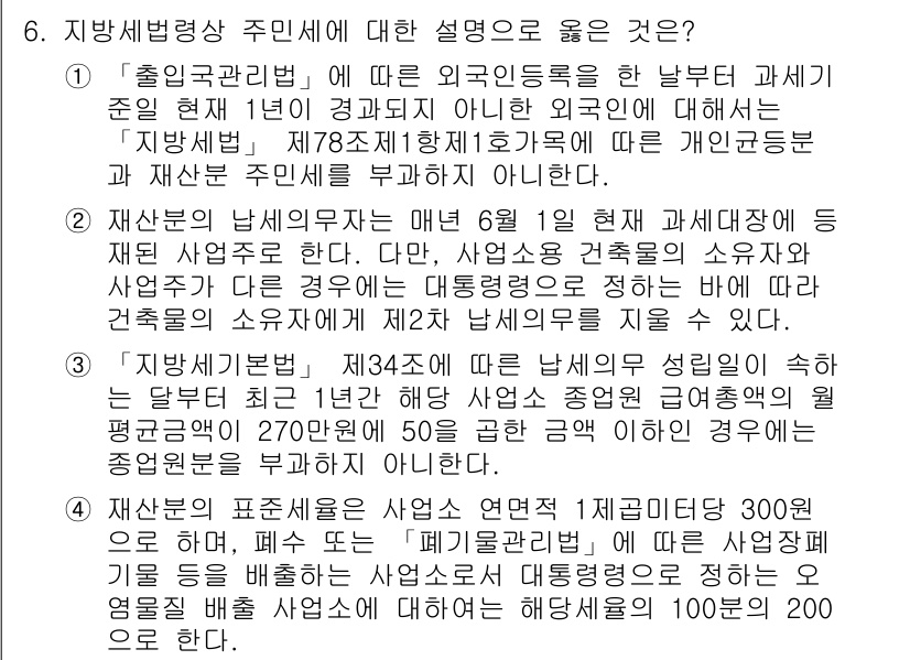 9급_지방직_공무원_지방세법 2018년 6번 - 지방세법 제78조는 외국인은 해당 법률의 적용을 받지 않는다고 명시하고 ... 에 관한 핵심 기출문제