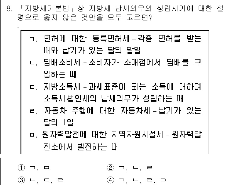 9급_지방직_공무원_지방세법 2018년 8번 - 지방세법 제정 목적은 지방자치단체의 재정자립을 높이기 위한 것으로, 지방... 에 관한 핵심 기출문제