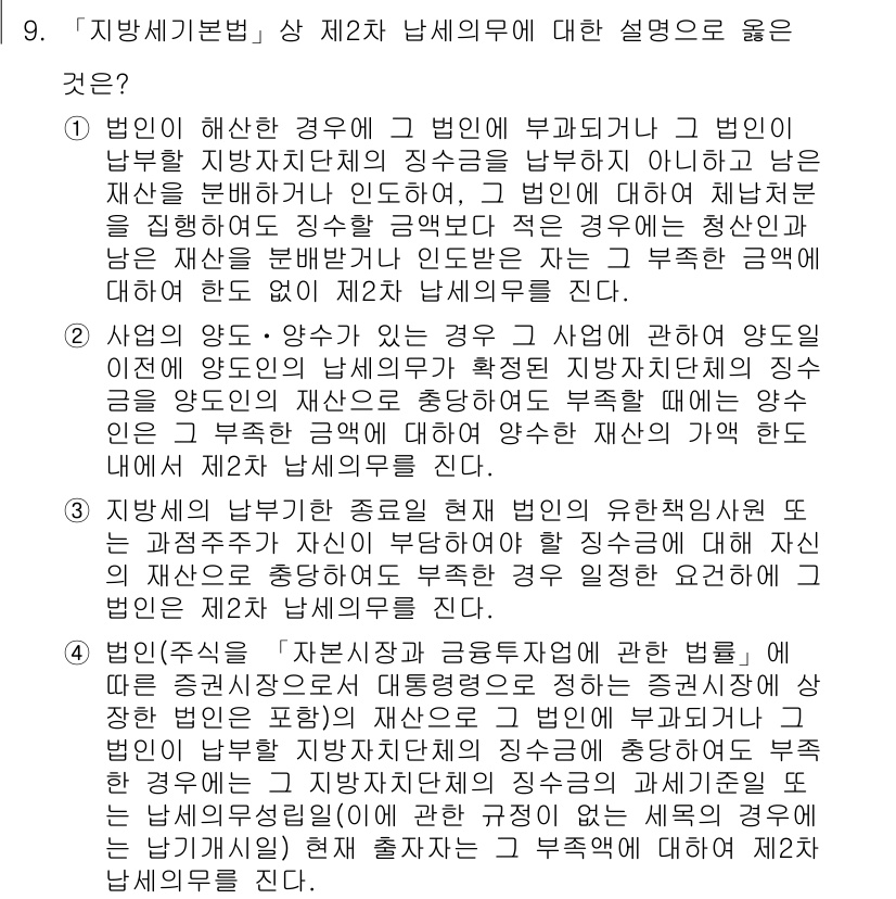 9급_지방직_공무원_지방세법 2018년 9번 - 이유: 지방세법상 납세의무는 법인의 자산에서 발생하는 것이 원칙이다. 따... 에 관한 핵심 기출문제