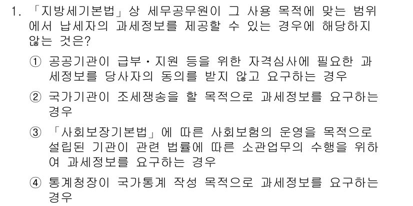 9급_지방직_공무원_지방세법 2019년 1번 - 1번 정답은 "공공지급급"입니다. 이를 수행하기 위한 연구 및 세제 정책... 에 관한 핵심 기출문제