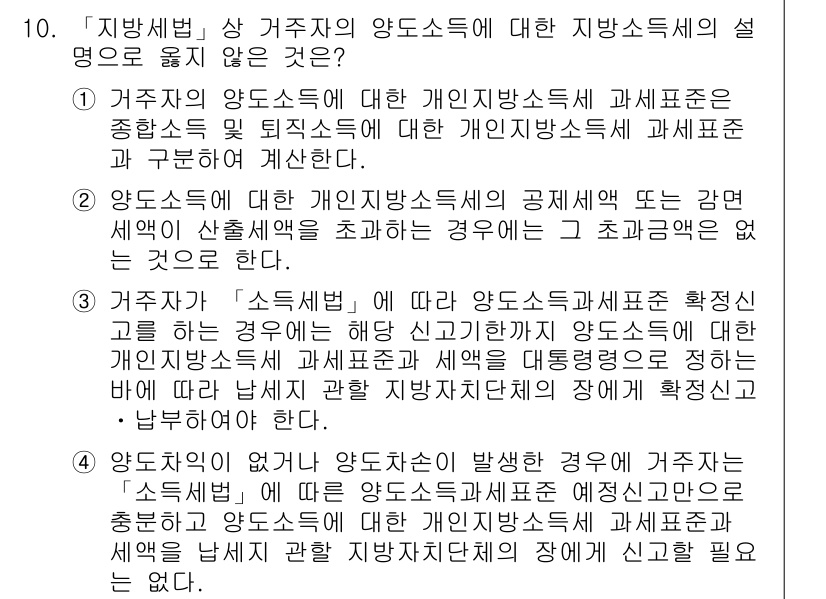 9급_지방직_공무원_지방세법 2019년 10번 - 거주자의 양도소득세는 거주자 본인 소득에 따라 부과되며, 특별세율이 시민... 에 관한 핵심 기출문제