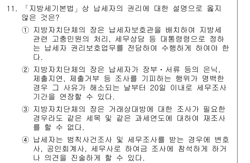 9급_지방직_공무원_지방세법 2019년 11번 - . 지방세법상 납세자의 권리에는 납세자 보호관을 둬야 하므로, 세무사 등... 에 관한 핵심 기출문제