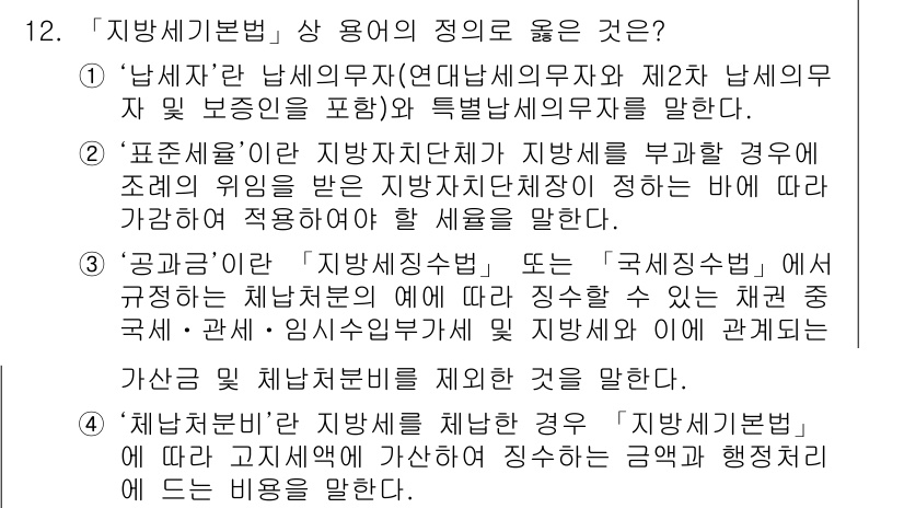 9급_지방직_공무원_지방세법 2019년 12번 - “납세자”는 지방세법에서 정의된 중요한 개념으로, 납세의무를 가진 개인이... 에 관한 핵심 기출문제