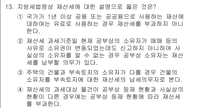 9급_지방직_공무원_지방세법 2019년 13번 - . 

지방세법에서 재산세의 과세 기준은 현재 소유자가 아닌 실제 소유자... 에 관한 핵심 기출문제