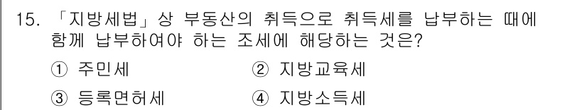 9급_지방직_공무원_지방세법 2019년 15번 - 해당 자격증의 핵심 개념을 묻는 객관식 문제