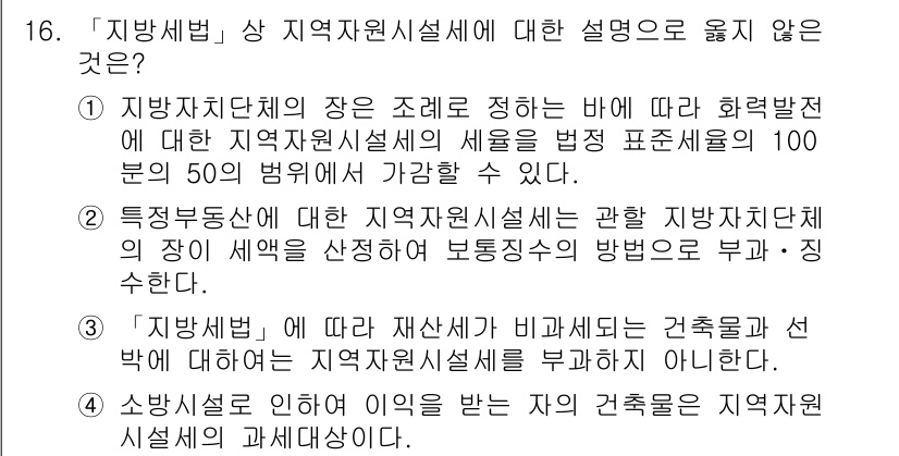 9급_지방직_공무원_지방세법 2019년 16번 - 해설: 지방자치단체의 재정 조절 정책에서 지역자원시설세는 관련 특별법에 ... 에 관한 핵심 기출문제