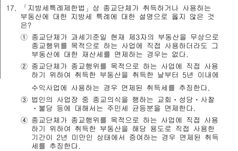 9급_지방직_공무원_지방세법 2019년 17번 - 정답 1번의 경우, 종교단체가 주된 목적이 종교활동임에도 불구하고, 보조... 에 관한 핵심 기출문제