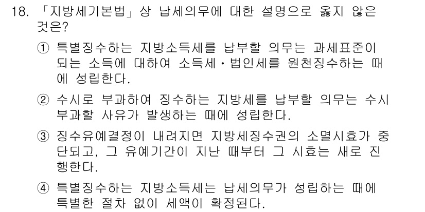 9급_지방직_공무원_지방세법 2019년 18번 - 3번이 정답인 이유는, 지방세법에서는 과세 표준을 결정하는 방식에 대한 ... 에 관한 핵심 기출문제