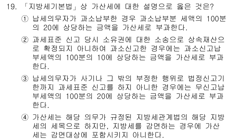 9급_지방직_공무원_지방세법 2019년 19번 - 지방세기본법에 따르면 지방세 과세의 원칙에 따라 해당 과세표준을 정확히 ... 에 관한 핵심 기출문제