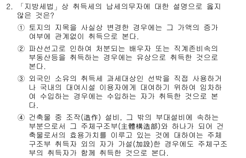 9급_지방직_공무원_지방세법 2019년 2번 - 해당 자격증의 핵심 개념을 묻는 객관식 문제