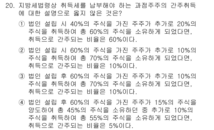 9급_지방직_공무원_지방세법 2019년 20번 - 주식의 취득 비율에 따른 간주주주 특례를 이해하면, 각각의 경우에 적용되... 에 관한 핵심 기출문제