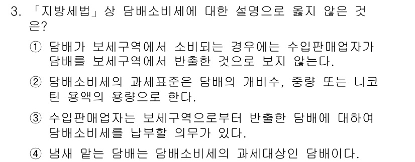 9급_지방직_공무원_지방세법 2019년 3번 - 3번은 잘못된 설명입니다. 수입판매매출액은 보세구역에서 소비되는 경우에 ... 에 관한 핵심 기출문제