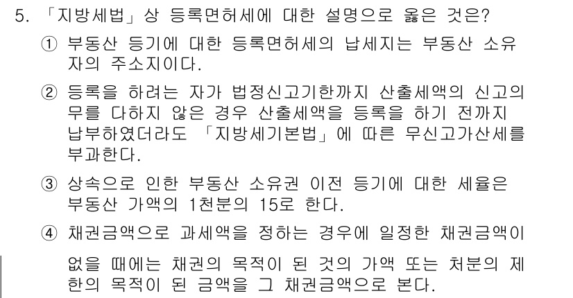 9급_지방직_공무원_지방세법 2019년 5번 - 등록면허세는 부동산 소유자에게 부과되는 세금으로, 주로 해당 부동산의 등... 에 관한 핵심 기출문제