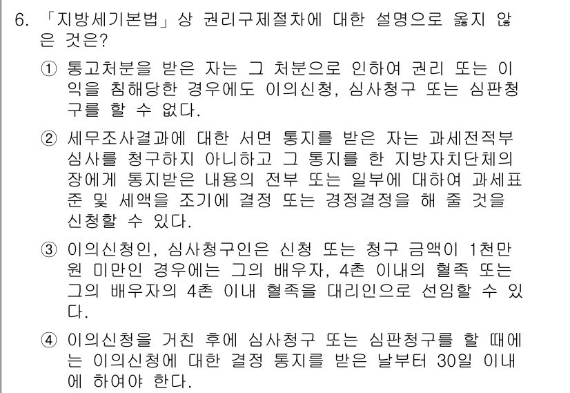 9급_지방직_공무원_지방세법 2019년 6번 - . 

이유: 지방세법 제정에 따라 세무조사 및 통지 절차를 규정하고 있... 에 관한 핵심 기출문제