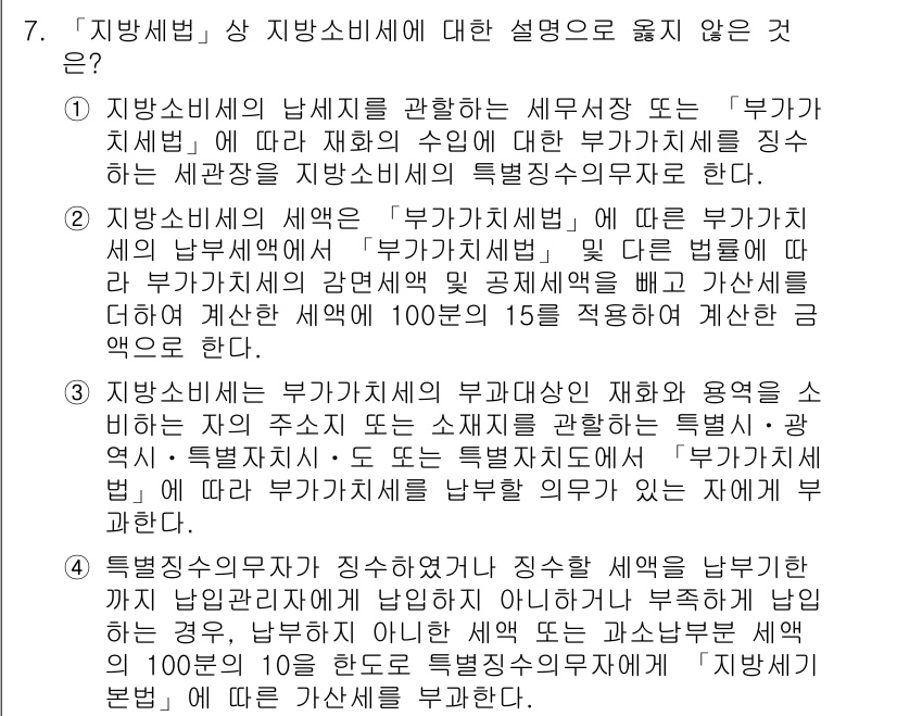 9급_지방직_공무원_지방세법 2019년 7번 - 지방소비세는 재화 및 용역의 소비에 대해 부과되는 세금으로, 특정 소비에... 에 관한 핵심 기출문제