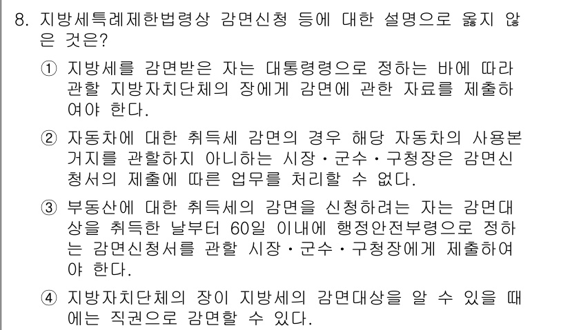 9급_지방직_공무원_지방세법 2019년 8번 - 지방세법에 따르면, 지방세 감면 신청은 주체에 따라 규정되어 있습니다. ... 에 관한 핵심 기출문제