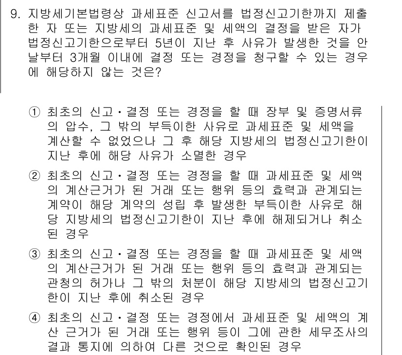 9급_지방직_공무원_지방세법 2019년 9번 - 지방세법에 따르면, 신고 또는 지방세 과세표준 신고를 소홀히 하거나 법정... 에 관한 핵심 기출문제