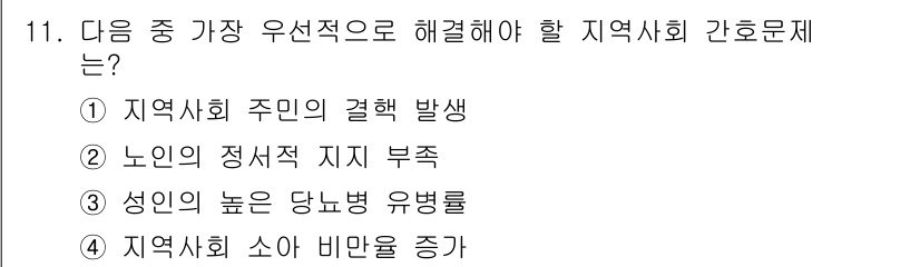 9급_지방직_공무원_지역사회간호학 2015년 11번 - 문제에서 제시된 지역사회 간호문제 중 가장 우선적으로 해결해야 할 사항은... 에 관한 핵심 기출문제