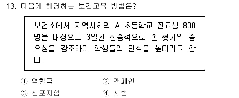 9급_지방직_공무원_지역사회간호학 2015년 13번 - 이는 지역사회의 건강 문제를 해결하기 위해 보건교육을 진행하는 방법으로,... 에 관한 핵심 기출문제