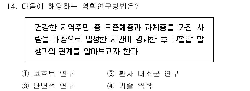 9급_지방직_공무원_지역사회간호학 2015년 14번 - . 

해설: 코호트 연구는 특정 인구 집단을 시간에 따라 추적하여 질병... 에 관한 핵심 기출문제