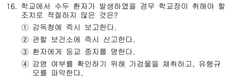 9급_지방직_공무원_지역사회간호학 2015년 16번 - . 감염 여부를 확인하기 위해 가검물을 채취하고, 유행구모를 파악한다.
... 에 관한 핵심 기출문제