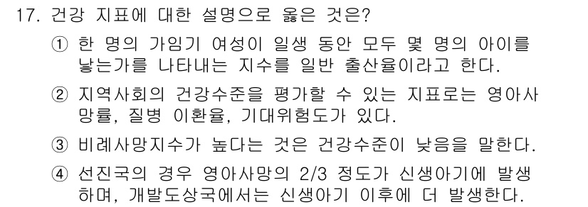 9급_지방직_공무원_지역사회간호학 2015년 17번 - . 선진국의 경우 영아사망율의 2/3는 신생아기에 발생하며, 개발도상국에... 에 관한 핵심 기출문제