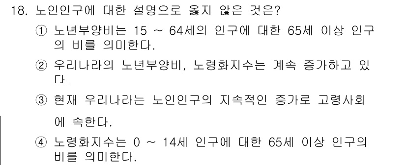9급_지방직_공무원_지역사회간호학 2015년 18번 - 현재 우리나라의 노인 인구 비율은 증가하고 있으나, 0~14세 인구에 대... 에 관한 핵심 기출문제