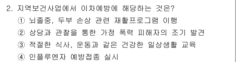 9급_지방직_공무원_지역사회간호학 2015년 2번 - 지역보건사업에서 이차 예방은 질병 발생 후 조기에 발견하고 조치를 취해 ... 에 관한 핵심 기출문제