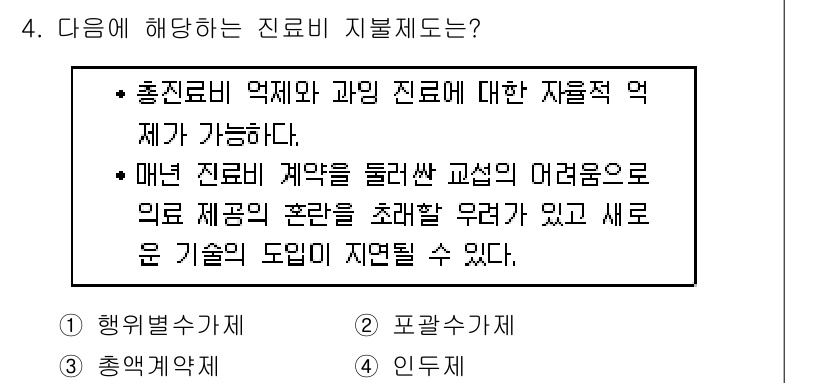 9급_지방직_공무원_지역사회간호학 2015년 4번 - 진료비 문제는 의료 제공자의 혼란을 줄 수 있으며, 새로운 기술의 도입에... 에 관한 핵심 기출문제