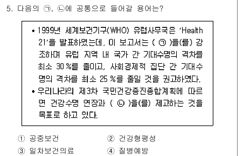 9급_지방직_공무원_지역사회간호학 2015년 5번 - 정답은 2번인 "건강평생"입니다. WHO의 추천 사항에 따라 건강 증진을... 에 관한 핵심 기출문제