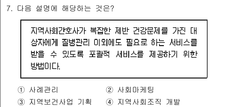 9급_지방직_공무원_지역사회간호학 2015년 7번 - . 

해설: 지역사회간호학은 지역 주민의 건강 문제를 해결하기 위한 서... 에 관한 핵심 기출문제