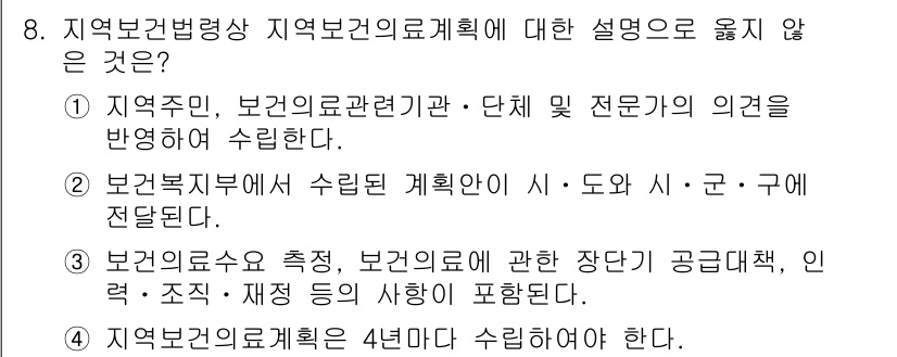 9급_지방직_공무원_지역사회간호학 2015년 8번 - 지역보건법에 따르면 지역보건의료계획은 주로 건강 서비스의 공급 측면에 중... 에 관한 핵심 기출문제