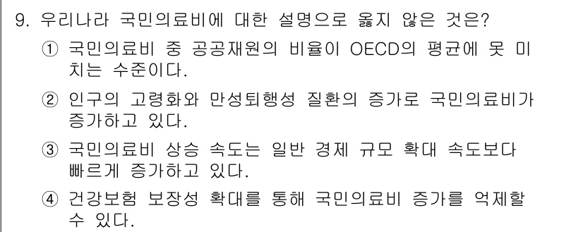 9급_지방직_공무원_지역사회간호학 2015년 9번 - 3번이 정답입니다. 국민의료비는 일반 경제 규모에 비례하여 증가하지만, ... 에 관한 핵심 기출문제