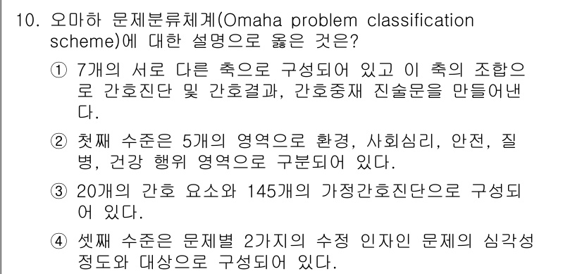9급_지방직_공무원_지역사회간호학 2016년 10번 - 오마하 문제분류체계는 건강 문제를 효과적으로 분류하고 관리하기 위해 각 ... 에 관한 핵심 기출문제