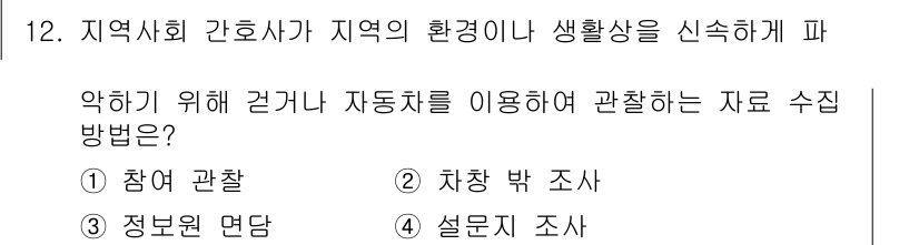 9급_지방직_공무원_지역사회간호학 2016년 12번 - 정답 2번(차량 방 조사)입니다. 차량 방 조사는 지역사회의 환경이나 생... 에 관한 핵심 기출문제