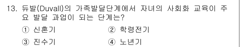9급_지방직_공무원_지역사회간호학 2016년 13번 - 정답은 2. 학령전기입니다. 듀발의 가족발달단계에서 자녀의 사회화 교육이... 에 관한 핵심 기출문제