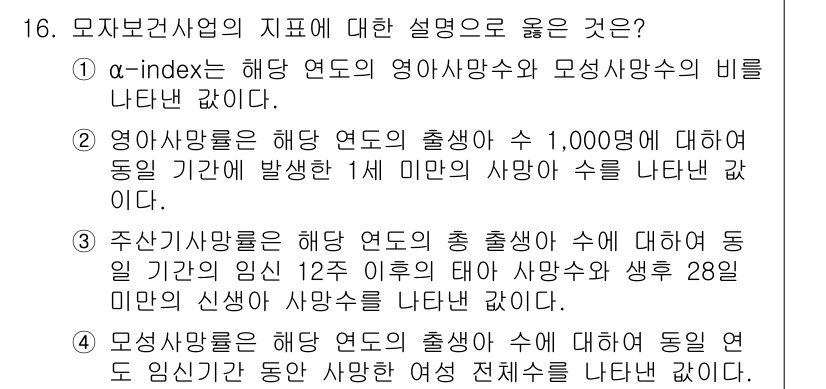 9급_지방직_공무원_지역사회간호학 2016년 16번 - 모자보건사업의 지표 중 α-index는 영아 사망수와 모성 사망수의 비율... 에 관한 핵심 기출문제