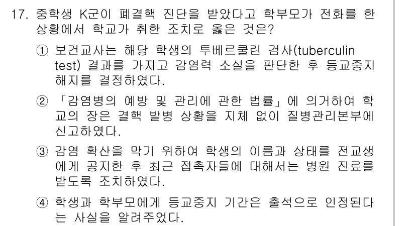 9급_지방직_공무원_지역사회간호학 2016년 17번 - 정답 선택지 4번은 학생의 결핵 감염 상태를 확인할 수 있는 법적 규정을... 에 관한 핵심 기출문제