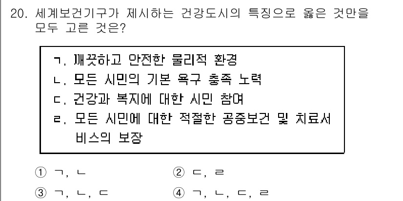 9급_지방직_공무원_지역사회간호학 2016년 20번 - 세계보건기구(WHO)는 건강한 사회를 구축하기 위해 모든 시민의 포괄적인... 에 관한 핵심 기출문제