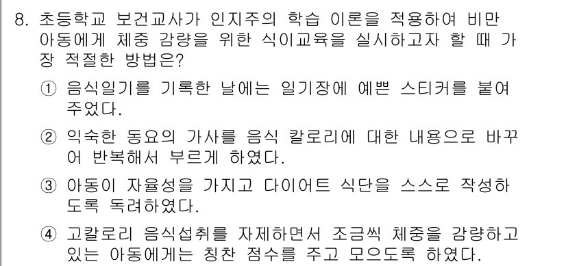 9급_지방직_공무원_지역사회간호학 2016년 8번 - 정답 2번은 '음식일기를 기록한 날에 일주일에 예쁜 스티커를 붙여주었다'... 에 관한 핵심 기출문제