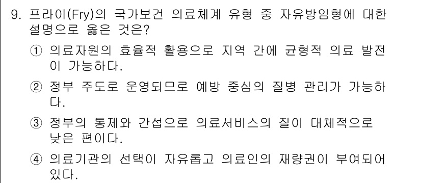 9급_지방직_공무원_지역사회간호학 2016년 9번 - 프라이(Fry)의 국가보건의료체계 유형 중 자유방임형은 의료자원의 효율적... 에 관한 핵심 기출문제