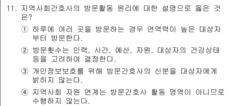 9급_지방직_공무원_지역사회간호학 2017년 11번 - 정답인 이유는 방문횟수는 대상자의 인권, 시간, 예산 및 자원을 고려하여... 에 관한 핵심 기출문제