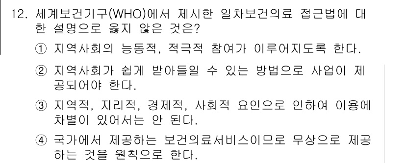 9급_지방직_공무원_지역사회간호학 2017년 12번 - 정답 4의 설명은 국가가 제공하는 보건의료서비스의 무상성을 강조하고 있습... 에 관한 핵심 기출문제