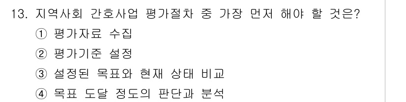 9급_지방직_공무원_지역사회간호학 2017년 13번 - 평가기준 설정은 목표 달성을 평가하기 위한 기준을 명확히 하고, 결과의 ... 에 관한 핵심 기출문제