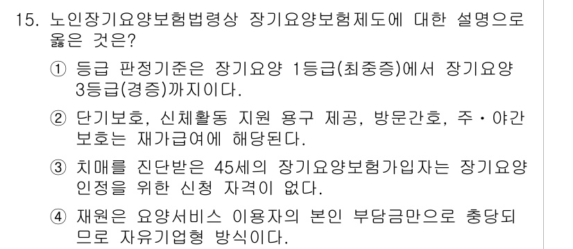 9급_지방직_공무원_지역사회간호학 2017년 15번 - . 장기요양보험제도는 고령자 및 장애인의 장기요양 필요를 지원하기 위해 ... 에 관한 핵심 기출문제