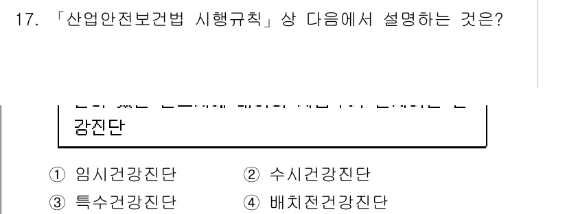 9급_지방직_공무원_지역사회간호학 2017년 17번 - 정답은 2번 "수시건강진단"입니다. 산업안전보건법 시행규칙에 따르면, 특... 에 관한 핵심 기출문제