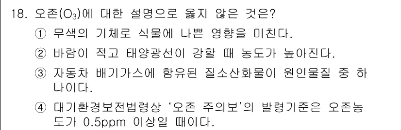 9급_지방직_공무원_지역사회간호학 2017년 18번 - 18번에서 설명으로 옳지 않은 것은 4번입니다. '오존 주의 기준'은 일... 에 관한 핵심 기출문제